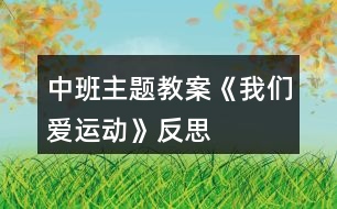 中班主題教案《我們愛運(yùn)動》反思