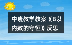 中班教學教案《8以內(nèi)數(shù)的守恒》反思