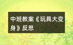 中班教案《玩具大變身》反思