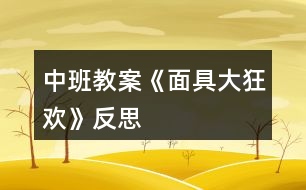 中班教案《面具大狂歡》反思