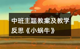 中班主題教案及教學(xué)反思《小蝸牛》