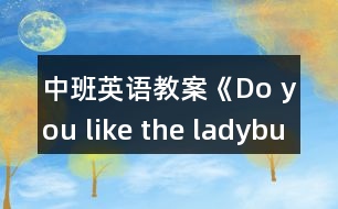 中班英語(yǔ)教案《Do you like the ladybug?》