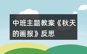 中班主題教案《秋天的畫(huà)報(bào)》反思