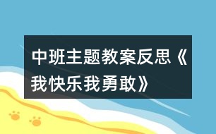 中班主題教案反思《我快樂、我勇敢》