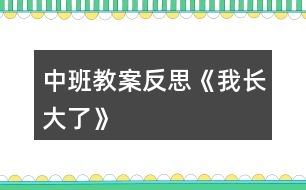 中班教案反思《我長(zhǎng)大了》