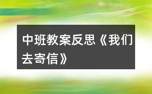 中班教案反思《我們?nèi)ゼ男拧?></p>										
													<h3>1、中班教案反思《我們?nèi)ゼ男拧?/h3><p>　　活動目標(biāo)：</p><p>　　1、在了解寫信格式的基礎(chǔ)上，學(xué)習(xí)用圖畫的方式給親人寫信，表達自己的意愿。</p><p>　　2、知道郵局是人們收寄信件包裹、匯款，訂報紙雜志的地方，感受郵局給人們帶來的方便。</p><p>　　3、學(xué)會寄信的方法，知道要貼上郵票，投入信筒才能寄出信。</p><p>　　4、產(chǎn)生熱愛、尊敬郵政工作人員的情感，感受與親人之間的情感。</p><p>　　5、發(fā)展幼兒思維和口語表達能力。</p><p>　　活動準(zhǔn)備：</p><p>　　1、彩色信紙、信封(寫有自己家地址的信封)、彩筆。</p><p>　　2、 聯(lián)系好參觀的地點并確定參觀的路線。</p><p>　　活動過程：</p><p>　　一、給家人寫封信</p><p>　　1、教師出示給熊奶奶的信，引出主題。</p><p>　　(1) 師：“這是什么?你知道這是給誰的信嗎?你知道這封信是誰寫的嗎?”</p><p>　　(2) 展示小熊的信，鞏固了解寫信的格式。</p><p>　　2、激發(fā)幼兒給家人寫信的愿望。</p><p>　　(1) 師：“小朋友想給爸爸媽媽、爺爺奶奶寫封信嗎?”</p><p>　　“那你想對爸爸媽媽、爺爺奶奶說寫什么呢?”</p><p>　　(2) 幼兒討論后，請個別幼兒說說自己想在信中寫些什么。</p><p>　　3、嘗試給家人寫信。</p><p>　　(1) 啟發(fā)幼兒想一想：你想給誰寫信?[文.章出自快思教.案網(wǎng)]你想對他說些什么呢?</p><p>　　(2) 教師巡回觀察，了解幼兒寫信的情況，并給予適當(dāng)?shù)恼Z言提示。</p><p>　　4、請幼兒將自己寫的信裝入寫好家庭地址的信封中，并粘貼好信封口。</p><p>　　二、組織幼兒去寄信</p><p>　　1、組織幼兒談話，引起幼兒對郵局的興趣。</p><p>　　(1) 師：“我們的信寫好了，該怎樣送到爸爸媽媽、爺爺奶奶那里去呢?郵遞員的工作單位在哪兒?”</p><p>　　(2) 提出參觀要求。</p><p>　　幼兒參觀時保持安靜，仔細看郵局里有些什么人，他們在做什么?</p><p>　　2、帶幼兒參觀郵局。</p><p>　　(1) 了解郵局工作人員的工作是怎樣的。</p><p>　　(2) 組織幼兒討論郵局和人們之間的關(guān)系，讓幼兒知道郵局給人們的生活、工作、學(xué)習(xí)帶來的許多方便。</p><p>　　(3) 集體寄信。</p><p>　　三、回幼兒園休息，交流寄信的感受。</p><p>　　活動反思：</p><p>　　在“奇妙的信”這一主題活動中，幼兒通過故事、繪畫、音樂游戲等活動，已獲取了一定的寫信知識與經(jīng)驗，嘗試過給自己的好朋友寫信與閱讀信的活動。這次，我們組織幼兒開展“我們?nèi)ゼ男拧钡幕顒樱o家人寫一封信，啟發(fā)幼兒把自己的心理話或平時對家人想說又沒說出口的話，通過寫的方式傳遞給家人。在活動中，我們啟發(fā)孩子們說一說：“你想給誰寫信?”“你想對家人說些什么呢?”讓孩子們在討論寫些什么的過程中激發(fā)他們對家人的愛，感受家人對自己的關(guān)心和愛護。此時，孩子們的心情是喜悅的、溫暖的，他們體驗到了寫信與直接交流的不同感受，從孩子們的交流中，我們可以捕捉許多信息，孩子們在分享寫信成功的自豪感。</p><p>　　在參觀郵局與寄信的活動中，幼兒通過觀察，詢問郵局工作人員以及親身的體驗寄信的過程，并由剛才的知識活動轉(zhuǎn)移到了社會實踐活動中來，孩子們在喜悅與興奮中分享著成就感，這也是一種學(xué)習(xí)方式，也是一種獲取知識經(jīng)驗的過程，真正體現(xiàn)了“生活即教育，社會即學(xué)校”的教學(xué)理論。我想，如果把知識傳遞與生活游戲相結(jié)合，幼兒對學(xué)習(xí)會更感興趣，可能會收到意想不到的效果。</p><h3>2、中班安全教案反思《我會乘車》</h3><p>　　活動目標(biāo)：</p><p>　　1、通過學(xué)習(xí)乘車小常識，增強幼兒的交通安全意識。</p><p>　　2、激發(fā)幼兒主動關(guān)心別人，愿意做一名文明小乘客。</p><p>　　3、在繪畫和游戲活動中體驗交通安全的重要性，從而自覺地遵守交通規(guī)則。</p><p>　　4、安靜傾聽同伴的講話，并感受大家一起談話的愉悅。</p><p>　　5、讓幼兒能在集體面前大膽表演、表現(xiàn)自己。</p><p>　　活動準(zhǔn)備：</p><p>　　教學(xué)圖片、音樂《叭叭叭、汽車開來了》、A4白紙若干、油畫棒每人一盒</p><p>　　活動過程：</p><p>　　一、放音樂帶領(lǐng)幼兒玩開汽車的游戲，引出主題。</p><p>　　在音樂聲中，幼兒與教師一起開汽車進入課室。</p><p>　　