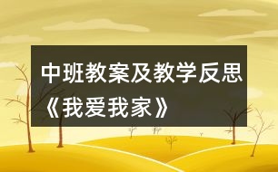 中班教案及教學反思《我愛我家》