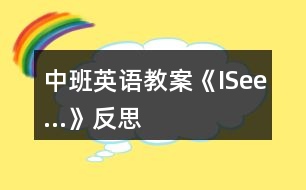 中班英語(yǔ)教案《ISee…》反思