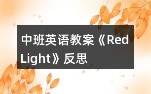 中班英語教案《Red Light》反思