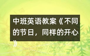 中班英語教案《不同的節(jié)日，同樣的開心》