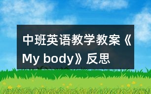 中班英語教學教案《My body》反思