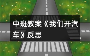 中班教案《我們開(kāi)汽車》反思