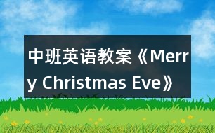 中班英語教案《Merry Christmas Eve》