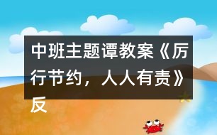 中班主題譚教案《厲行節(jié)約，人人有責(zé)》反思