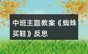 中班主題教案《蜘蛛買(mǎi)鞋》反思
