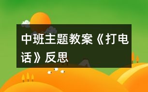 中班主題教案《打電話》反思
