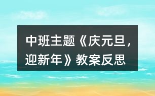 中班主題《“慶元旦，迎新年”》教案反思
