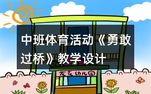 中班體育活動《勇敢過橋》教學設(shè)計