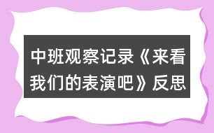 中班觀察記錄《來(lái)看我們的表演吧》反思