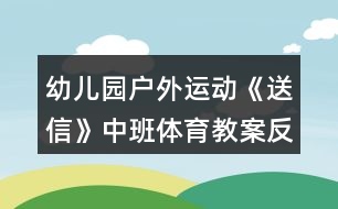 幼兒園戶外運(yùn)動《送信》中班體育教案反思