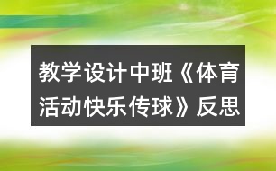 教學(xué)設(shè)計(jì)中班《體育活動(dòng)快樂(lè)傳球》反思