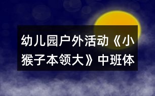 幼兒園戶外活動《小猴子本領(lǐng)大》中班體育教案反思
