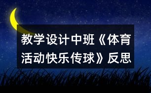 教學設(shè)計中班《體育活動快樂傳球》反思
