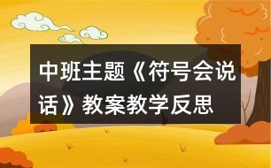 中班主題《符號(hào)會(huì)說(shuō)話》教案教學(xué)反思