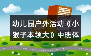 幼兒園戶外活動《小猴子本領(lǐng)大》中班體育教案反思