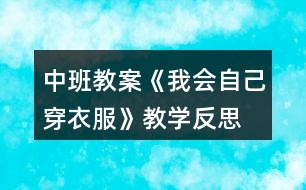 中班教案《我會(huì)自己穿衣服》教學(xué)反思