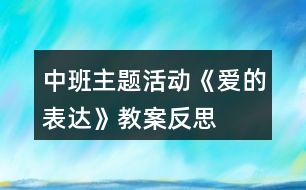 中班主題活動(dòng)《愛(ài)的表達(dá)》教案反思