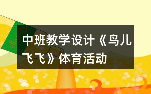 中班教學(xué)設(shè)計(jì)《鳥(niǎo)兒飛飛》體育活動(dòng)