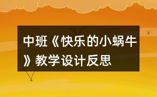 中班《快樂的小蝸?！方虒W設計反思