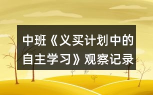 中班《義買計劃中的自主學習》觀察記錄反思