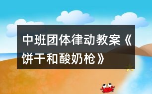 中班團(tuán)體律動教案《餅干和酸奶槍》