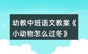 幼教中班語(yǔ)文教案《小動(dòng)物怎么過冬》