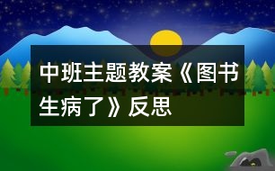 中班主題教案《圖書(shū)生病了》反思