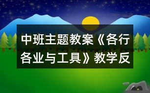 中班主題教案《各行各業(yè)與工具》教學反思