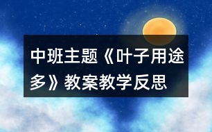 中班主題《葉子用途多》教案教學反思