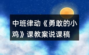 中班律動(dòng)《勇敢的小雞》課教案說(shuō)課稿