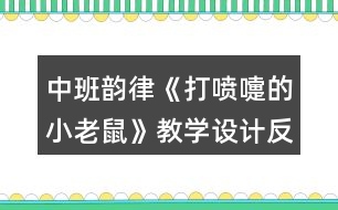 中班韻律《打噴嚏的小老鼠》教學設(shè)計反思