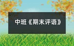 中班《期末評語》