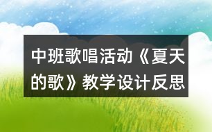 中班歌唱活動《夏天的歌》教學設計反思