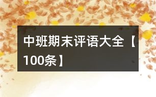 中班期末評語大全【100條】