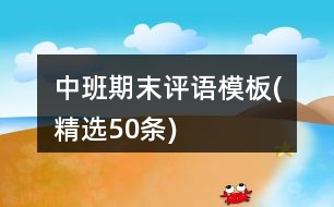 中班期末評(píng)語(yǔ)模板(精選50條)