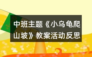 中班主題《小烏龜爬山坡》教案活動(dòng)反思