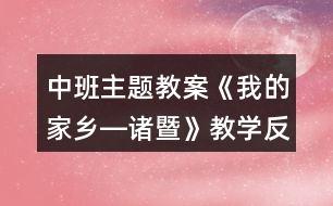 中班主題教案《我的家鄉(xiāng)―諸暨》教學(xué)反思
