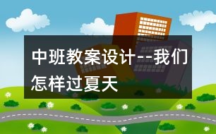 中班教案設(shè)計(jì)--我們?cè)鯓舆^(guò)夏天