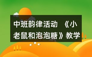中班韻律活動  《小老鼠和泡泡糖》教學(xué)設(shè)計(jì)反思