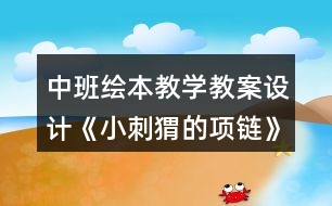 中班繪本教學(xué)教案設(shè)計(jì)《小刺猬的項(xiàng)鏈》